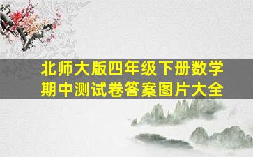 北师大版四年级下册数学期中测试卷答案图片大全