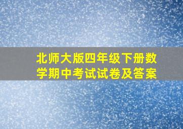 北师大版四年级下册数学期中考试试卷及答案