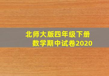 北师大版四年级下册数学期中试卷2020