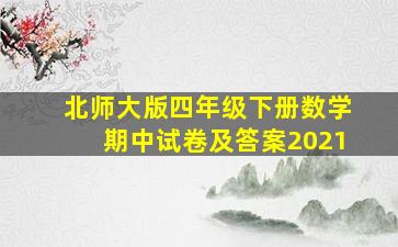 北师大版四年级下册数学期中试卷及答案2021