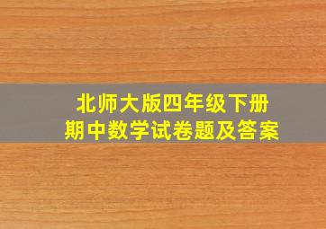 北师大版四年级下册期中数学试卷题及答案