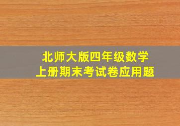 北师大版四年级数学上册期末考试卷应用题