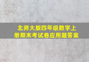 北师大版四年级数学上册期末考试卷应用题答案