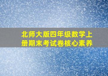 北师大版四年级数学上册期末考试卷核心素养