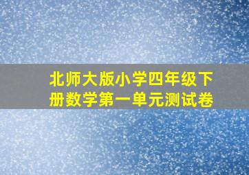 北师大版小学四年级下册数学第一单元测试卷