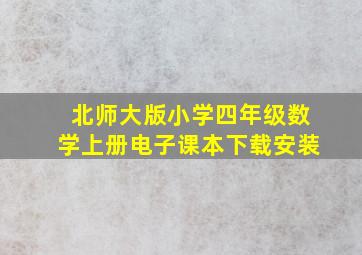 北师大版小学四年级数学上册电子课本下载安装