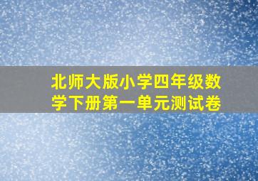 北师大版小学四年级数学下册第一单元测试卷