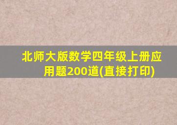 北师大版数学四年级上册应用题200道(直接打印)