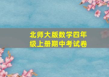 北师大版数学四年级上册期中考试卷