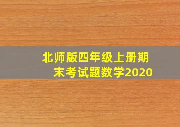 北师版四年级上册期末考试题数学2020