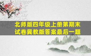 北师版四年级上册第期末试卷冀教版答案最后一题