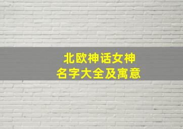 北欧神话女神名字大全及寓意