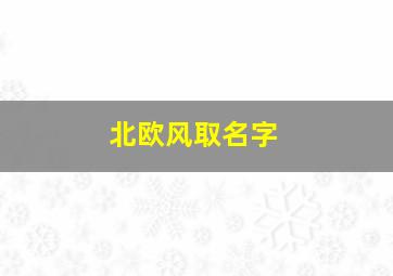 北欧风取名字