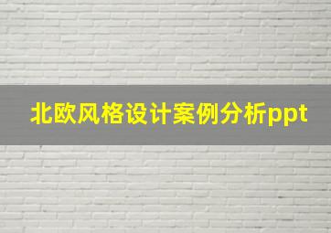 北欧风格设计案例分析ppt