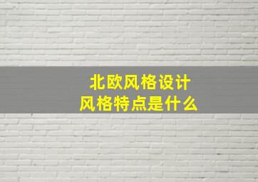 北欧风格设计风格特点是什么