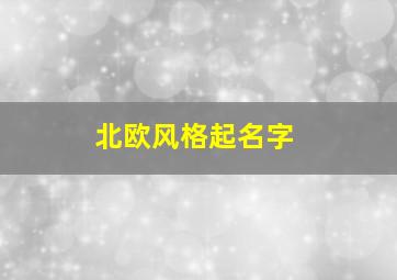 北欧风格起名字