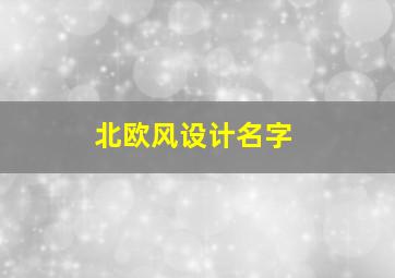 北欧风设计名字