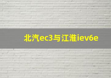 北汽ec3与江淮iev6e