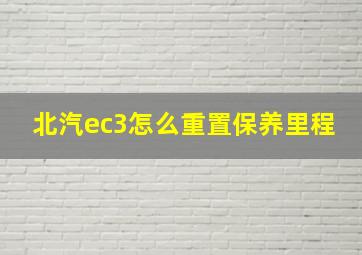 北汽ec3怎么重置保养里程