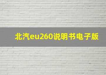 北汽eu260说明书电子版