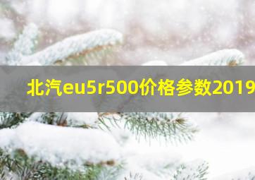 北汽eu5r500价格参数2019款