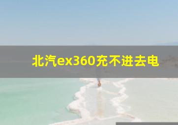 北汽ex360充不进去电