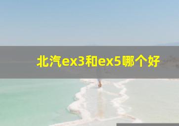 北汽ex3和ex5哪个好