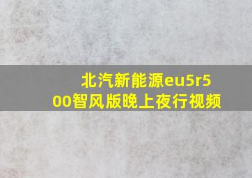 北汽新能源eu5r500智风版晚上夜行视频