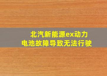 北汽新能源ex动力电池故障导致无法行驶