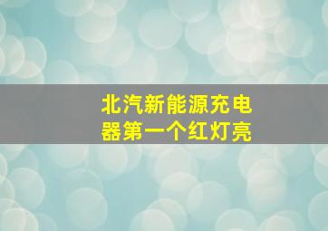 北汽新能源充电器第一个红灯亮