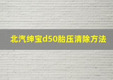 北汽绅宝d50胎压清除方法