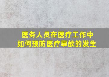 医务人员在医疗工作中如何预防医疗事故的发生