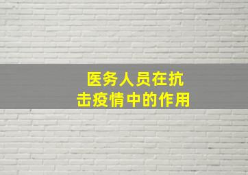 医务人员在抗击疫情中的作用