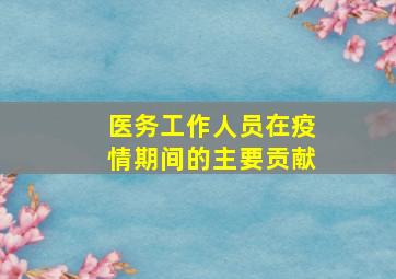 医务工作人员在疫情期间的主要贡献