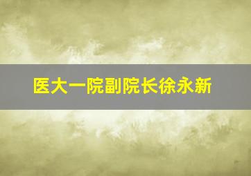 医大一院副院长徐永新