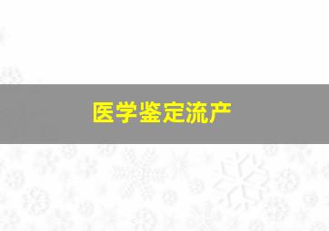 医学鉴定流产