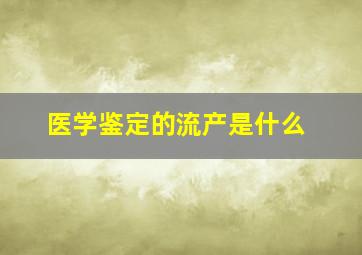 医学鉴定的流产是什么