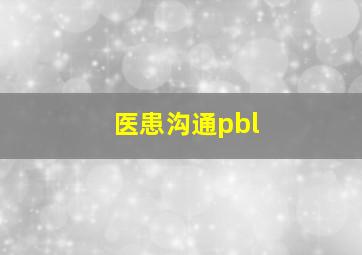 医患沟通pbl