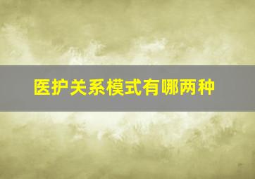 医护关系模式有哪两种