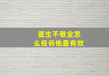 医生不敬业怎么投诉他最有效