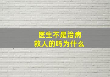 医生不是治病救人的吗为什么