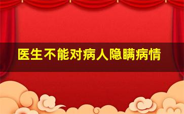 医生不能对病人隐瞒病情