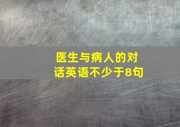 医生与病人的对话英语不少于8句