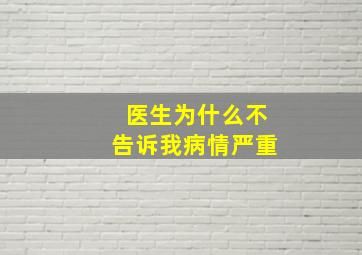 医生为什么不告诉我病情严重