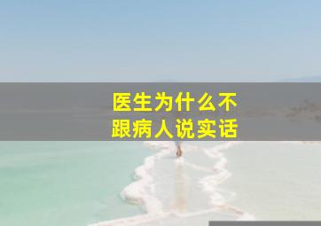 医生为什么不跟病人说实话