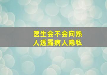 医生会不会向熟人透露病人隐私