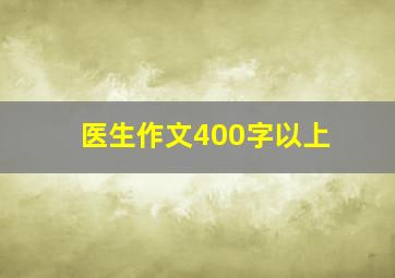 医生作文400字以上