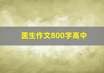 医生作文800字高中