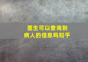 医生可以查询到病人的信息吗知乎