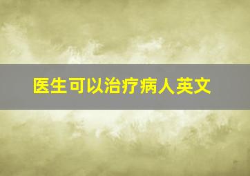 医生可以治疗病人英文